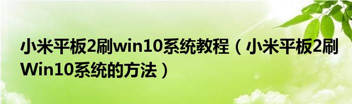 小米平板2刷win10系统教程（小米平板2刷Win10系统的方法）