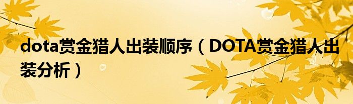 dota赏金猎人出装顺序(DOTA赏金猎人出装分析)