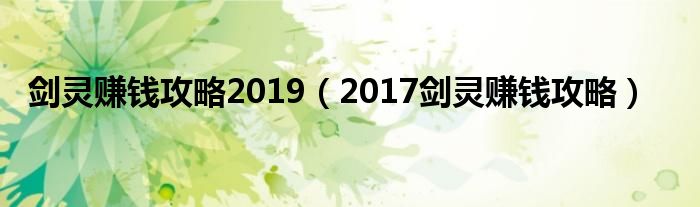 剑灵赚钱攻略2019(2017剑灵赚钱攻略)