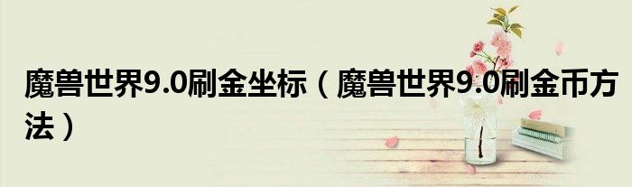 魔兽世界9.0刷金坐标(魔兽世界9.0刷金币方法)