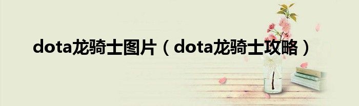 dota龙骑士图片(dota龙骑士攻略)