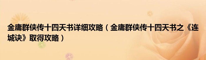 金庸群侠传十四天书详细攻略（金庸群侠传十四天书之《连城诀》取得攻略）