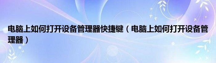 电脑上如何打开设备管理器快捷键(电脑上如何打开设备管理器)