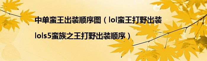中单蛮王出装顺序图(lol蛮王打野出装|lols5蛮族之王打野出装顺序)