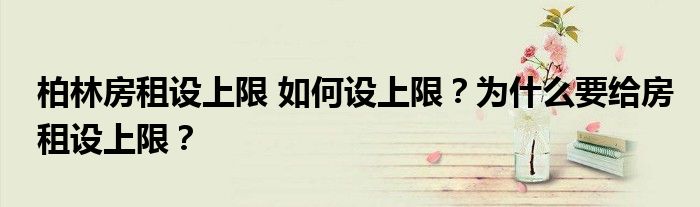 柏林房租设上限 如何设上限？为什么要给房租设上限？
