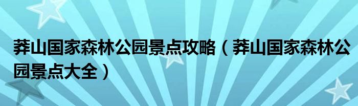 莽山国家森林公园景点攻略(莽山国家森林公园景点大全)