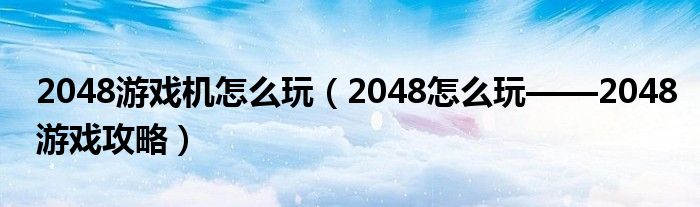2048游戏机怎么玩(2048怎么玩——2048游戏攻略)