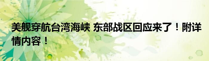 美舰穿航台湾海峡 东部战区回应来了!附详情内容!