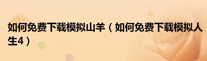 如何免费下载模拟山羊(如何免费下载模拟人生4)