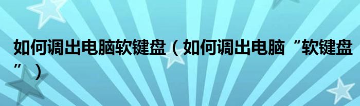 如何调出电脑软键盘(如何调出电脑“软键盘”)
