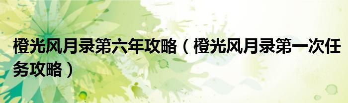 橙光风月录第六年攻略（橙光风月录第一次任务攻略）