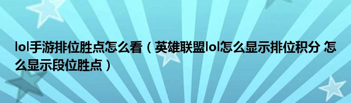 lol手游排位胜点怎么看(英雄联盟lol怎么显示排位积分 怎么显示段位胜点)