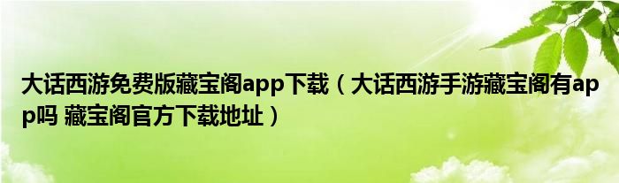 大话西游免费版藏宝阁app下载(大话西游手游藏宝阁有app吗 藏宝阁官方下载地址)
