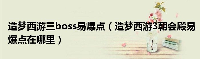 造梦西游三boss易爆点(造梦西游3朝会殿易爆点在哪里)