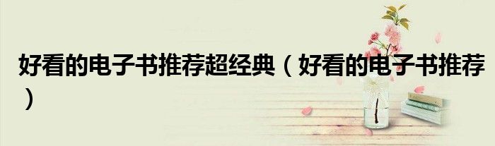 好看的电子书推荐超经典(好看的电子书推荐)