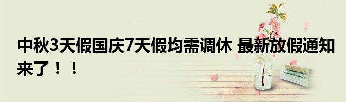 中秋3天假国庆7天假均需调休 最新放假通知来了!!