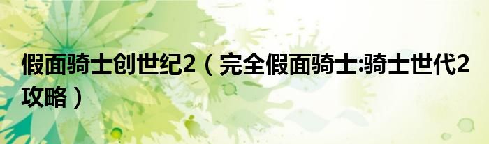 假面骑士创世纪2(完全假面骑士:骑士世代2 攻略)