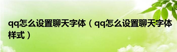 qq怎么设置聊天字体(qq怎么设置聊天字体样式)