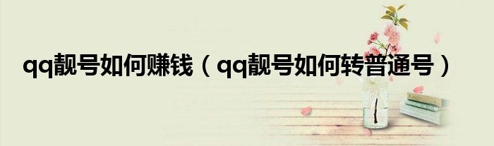 qq靓号如何赚钱(qq靓号如何转普通号)