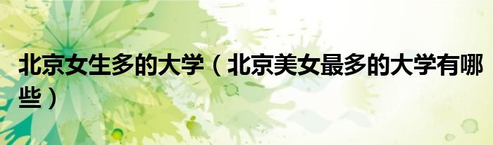 北京女生多的大学(北京美女最多的大学有哪些)