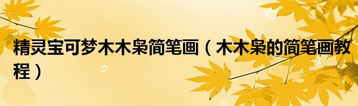 精灵宝可梦木木枭简笔画(木木枭的简笔画教程)
