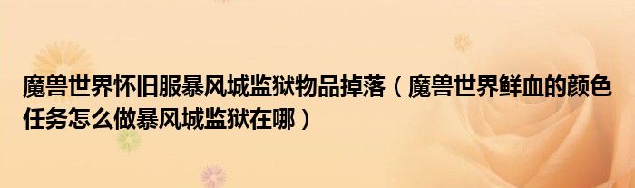 魔兽世界怀旧服暴风城监狱物品掉落(魔兽世界鲜血的颜色任务怎么做暴风城监狱在哪)