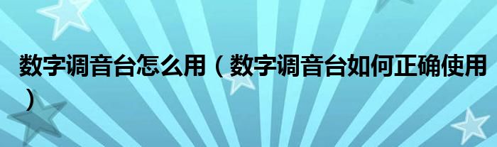 数字调音台怎么用(数字调音台如何正确使用)