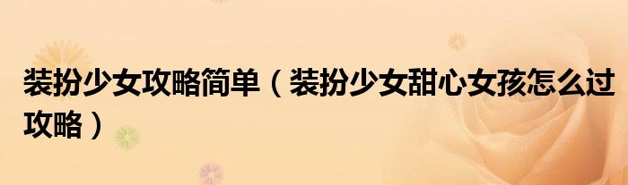 装扮少女攻略简单（装扮少女甜心女孩怎么过攻略）