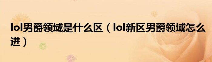 lol男爵领域是什么区(lol新区男爵领域怎么进)