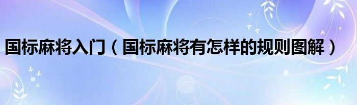 国标麻将入门（国标麻将有怎样的规则图解）
