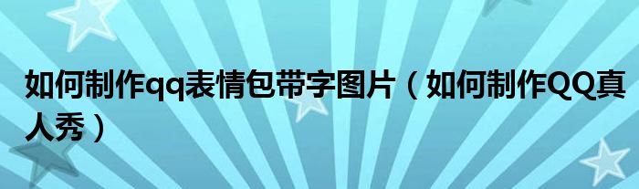 如何制作qq表情包带字图片(如何制作QQ真人秀)