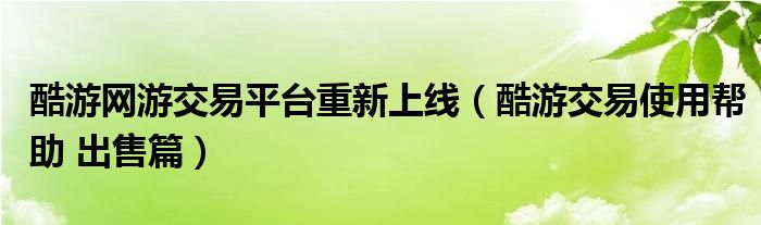 酷游网游交易平台重新上线(酷游交易使用帮助 出售篇)