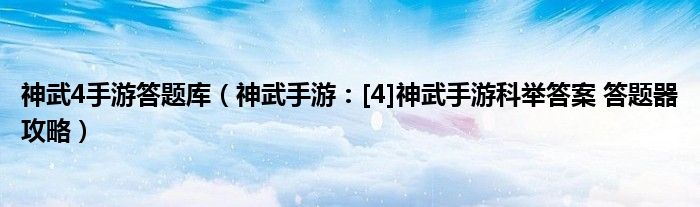 神武4手游答题库（神武手游：[4]神武手游科举答案 答题器攻略）