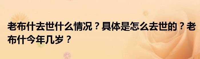老布什去世什么情况？具体是怎么去世的？老布什今年几岁？