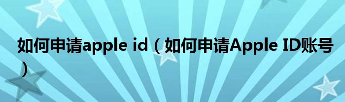 如何申请apple id(如何申请Apple ID账号)