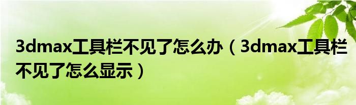 3dmax工具栏不见了怎么办(3dmax工具栏不见了怎么显示)