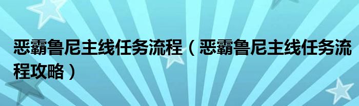 恶霸鲁尼主线任务流程(恶霸鲁尼主线任务流程攻略)