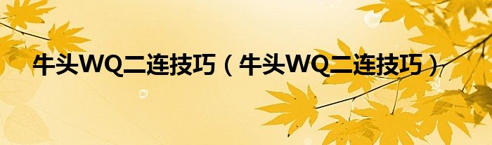 牛头WQ二连技巧（牛头WQ二连技巧）