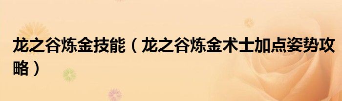 龙之谷炼金技能(龙之谷炼金术士加点姿势攻略)