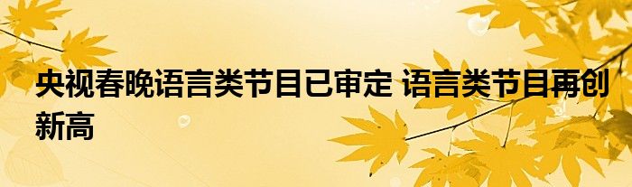 央视春晚语言类节目已审定 语言类节目再创新高