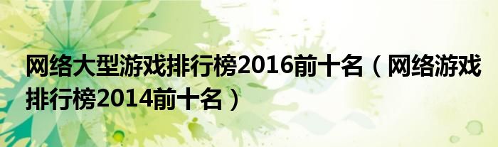 网络大型游戏排行榜2016前十名(网络游戏排行榜2014前十名)