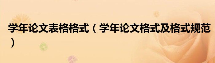 学年论文表格格式(学年论文格式及格式规范)