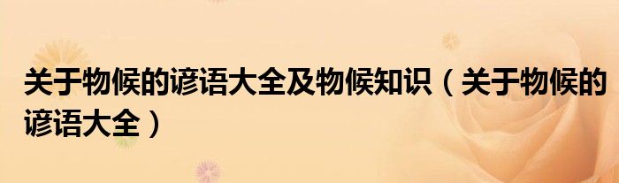 关于物候的谚语大全及物候知识(关于物候的谚语大全)
