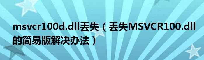 msvcr100d.dll丢失(丢失MSVCR100.dll的简易版解决办法)