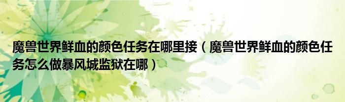 魔兽世界鲜血的颜色任务在哪里接(魔兽世界鲜血的颜色任务怎么做暴风城监狱在哪)