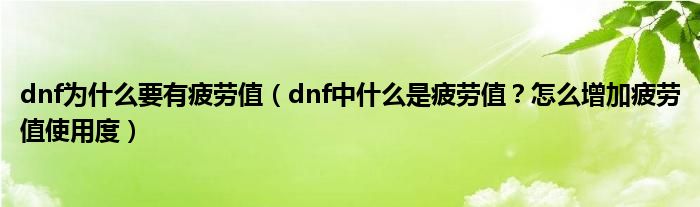 dnf为什么要有疲劳值(dnf中什么是疲劳值?怎么增加疲劳值使用度)