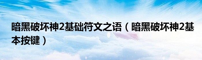 暗黑破坏神2基础符文之语(暗黑破坏神2基本按键)