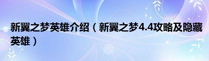 新翼之梦英雄介绍(新翼之梦4.4攻略及隐藏英雄)