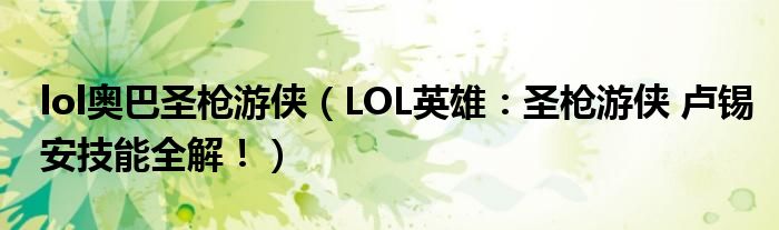lol奥巴圣枪游侠(LOL英雄:圣枪游侠 卢锡安技能全解!)