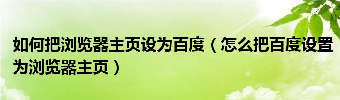 如何把浏览器主页设为百度(怎么把百度设置为浏览器主页)